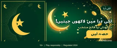 ابھی لاگ ان کریں اور کھیلیں